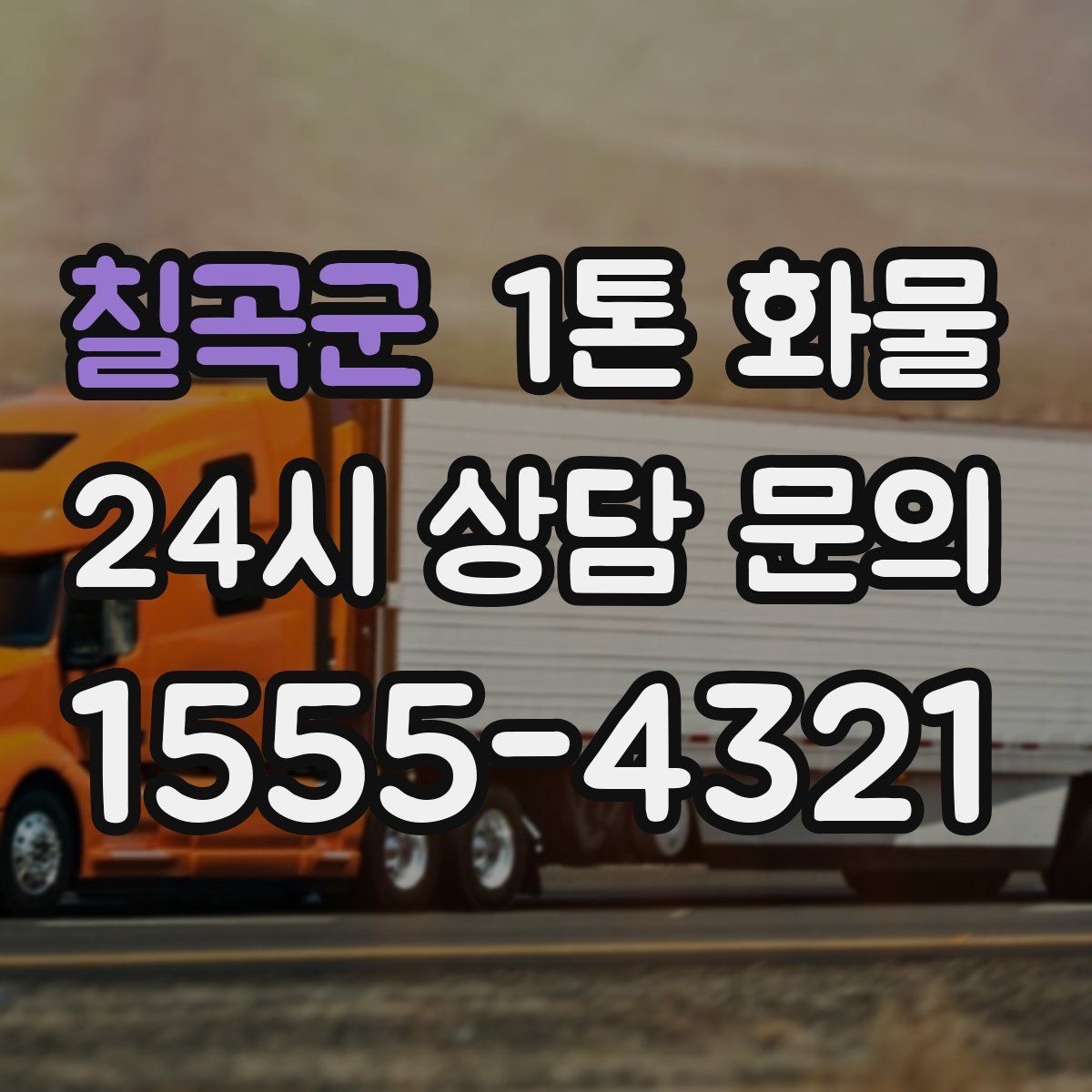 칠곡군 1톤 화물