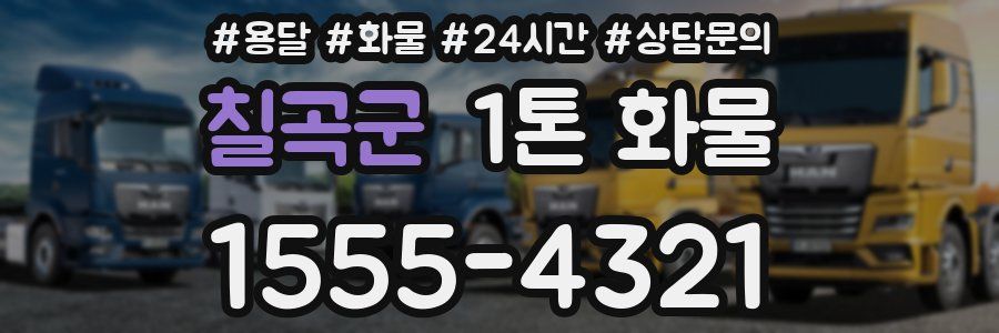 칠곡군 1톤 화물