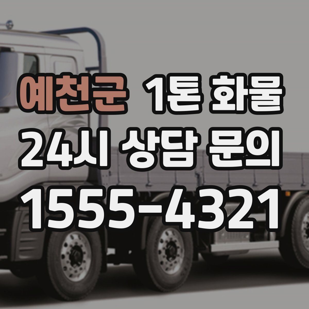 예천군 1톤 화물