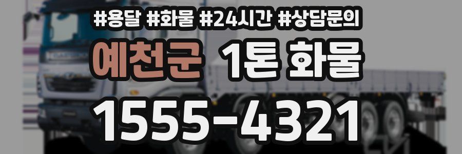 예천군 1톤 화물