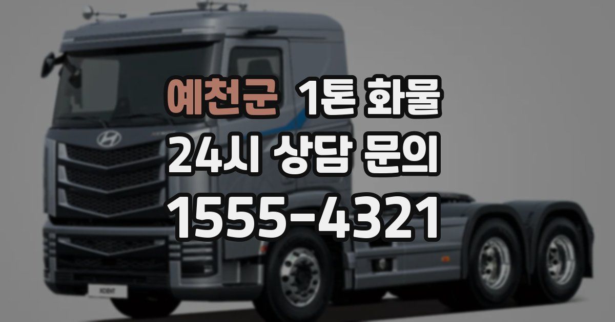 예천군 1톤 화물