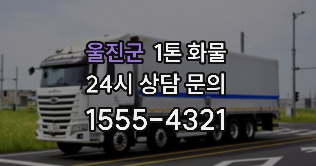 울진군 1톤 화물