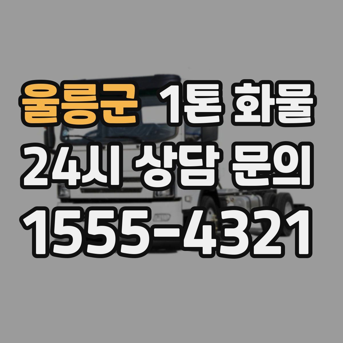 울릉군 1톤 화물