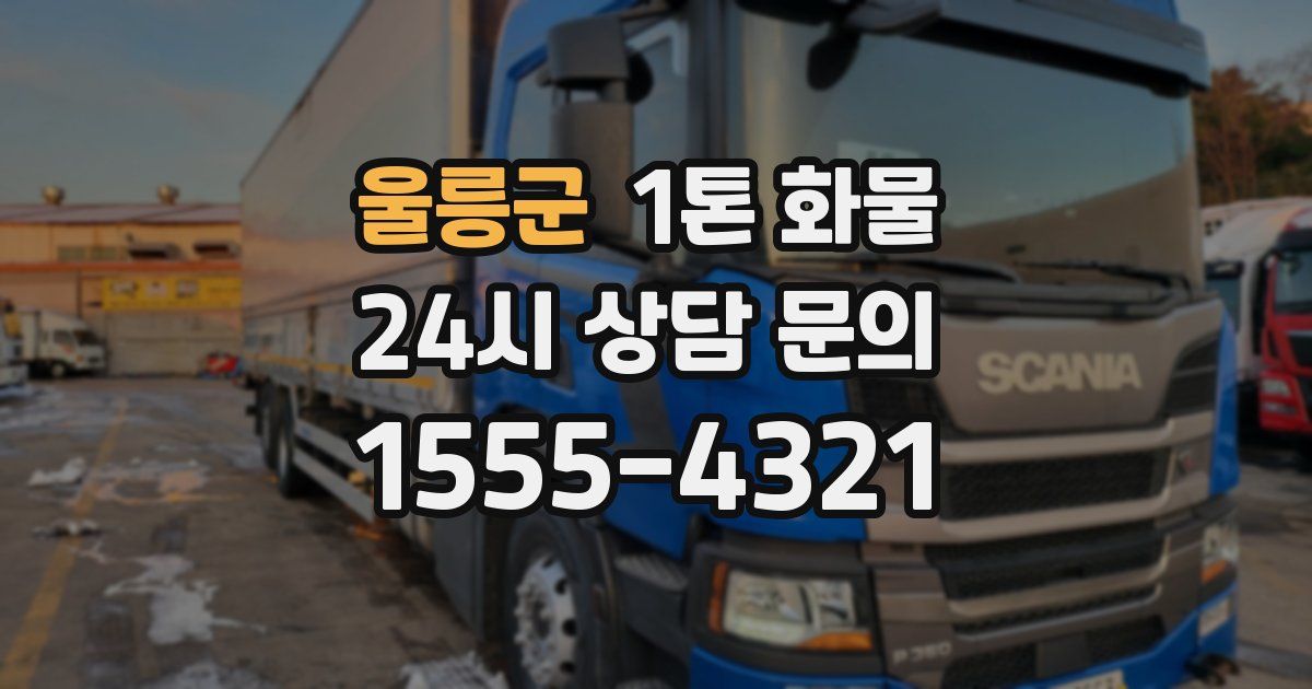 울릉군 1톤 화물