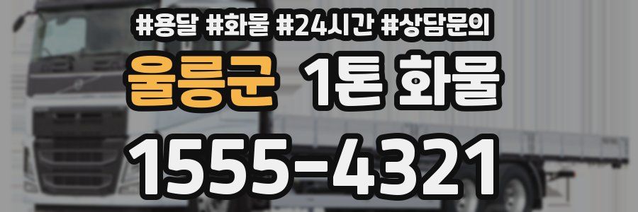 울릉군 1톤 화물