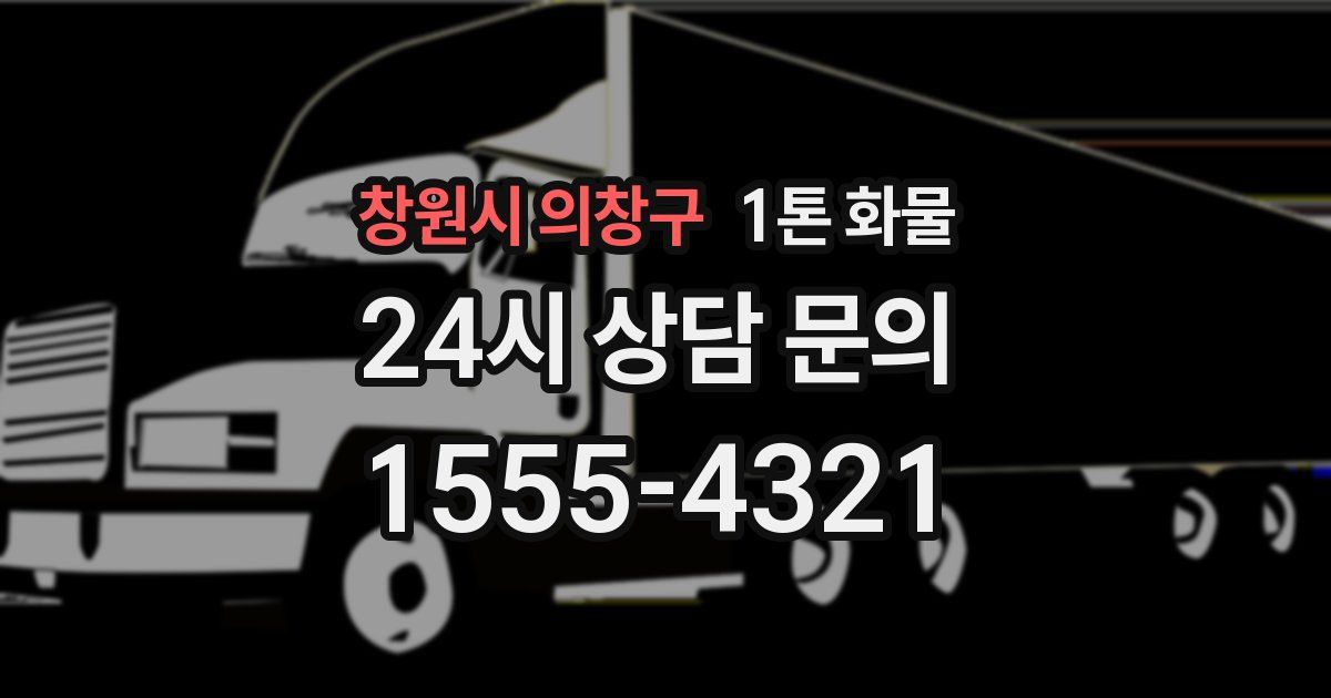 창원시 의창구 1톤 화물