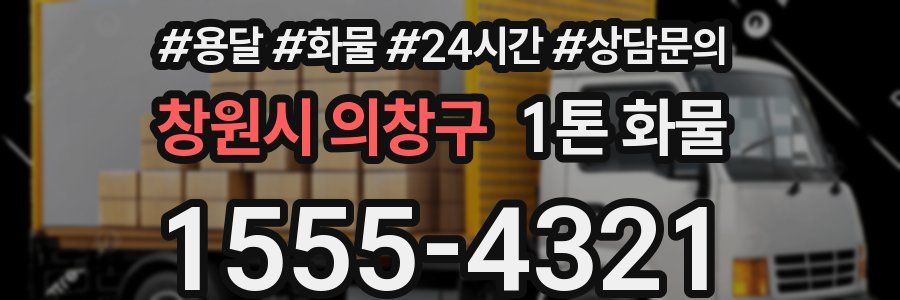 창원시 의창구 1톤 화물