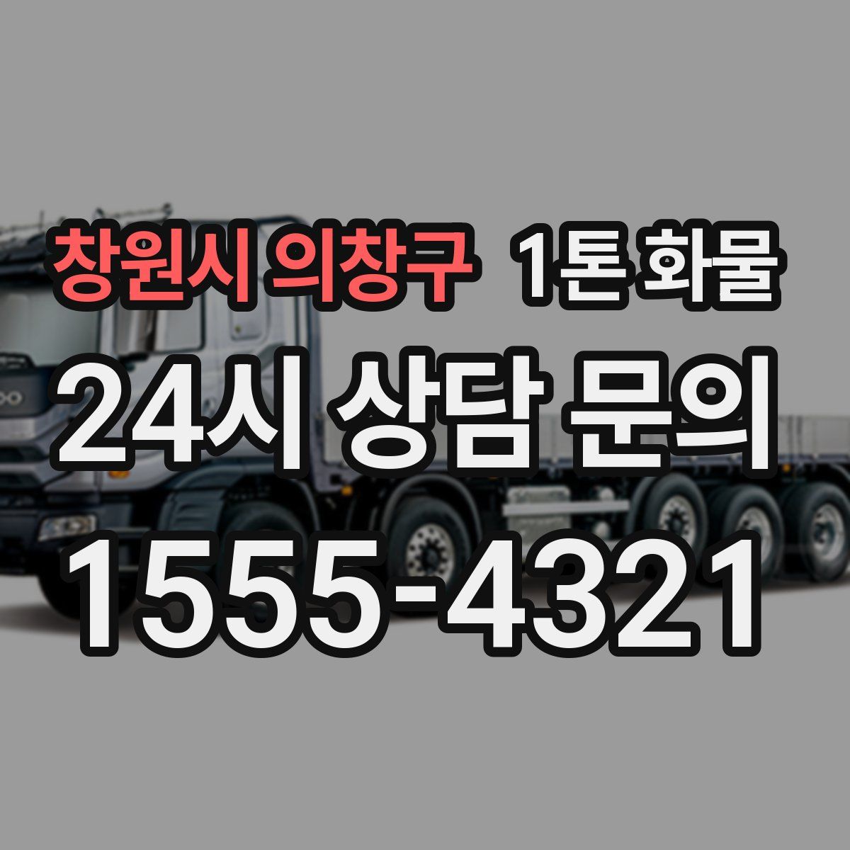 창원시 의창구 1톤 화물