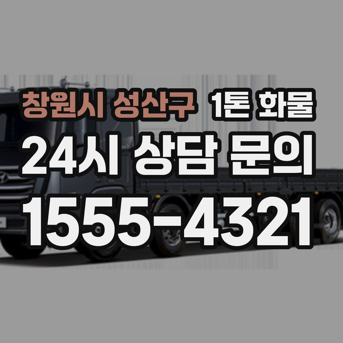 창원시 성산구 1톤 화물