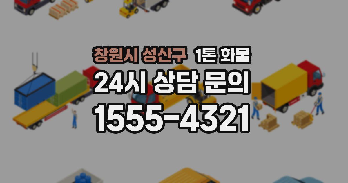 창원시 성산구 1톤 화물