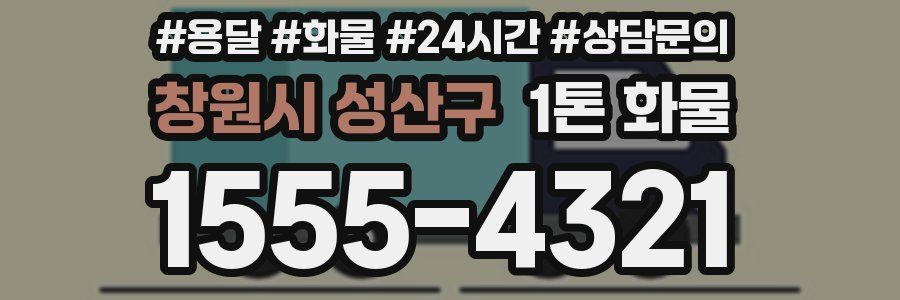 창원시 성산구 1톤 화물