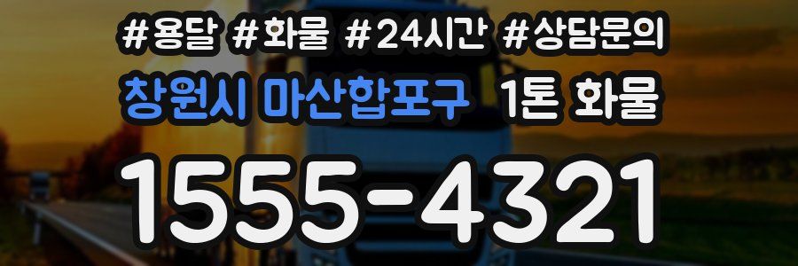 창원시 마산합포구 1톤 화물