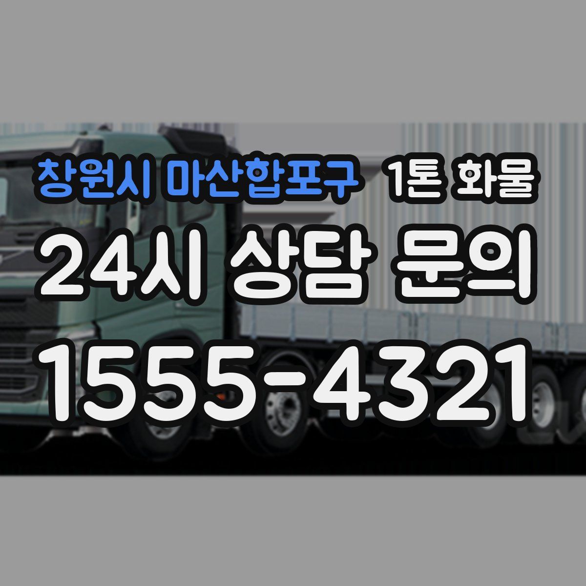 창원시 마산합포구 1톤 화물