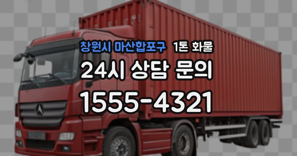 창원시 마산합포구 1톤 화물