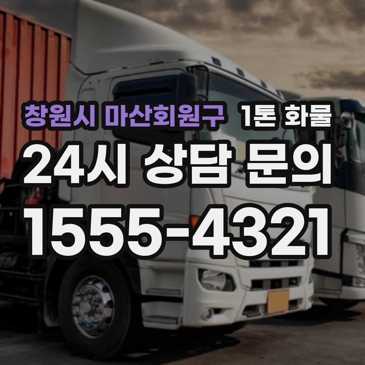 창원시 마산회원구 1톤 화물