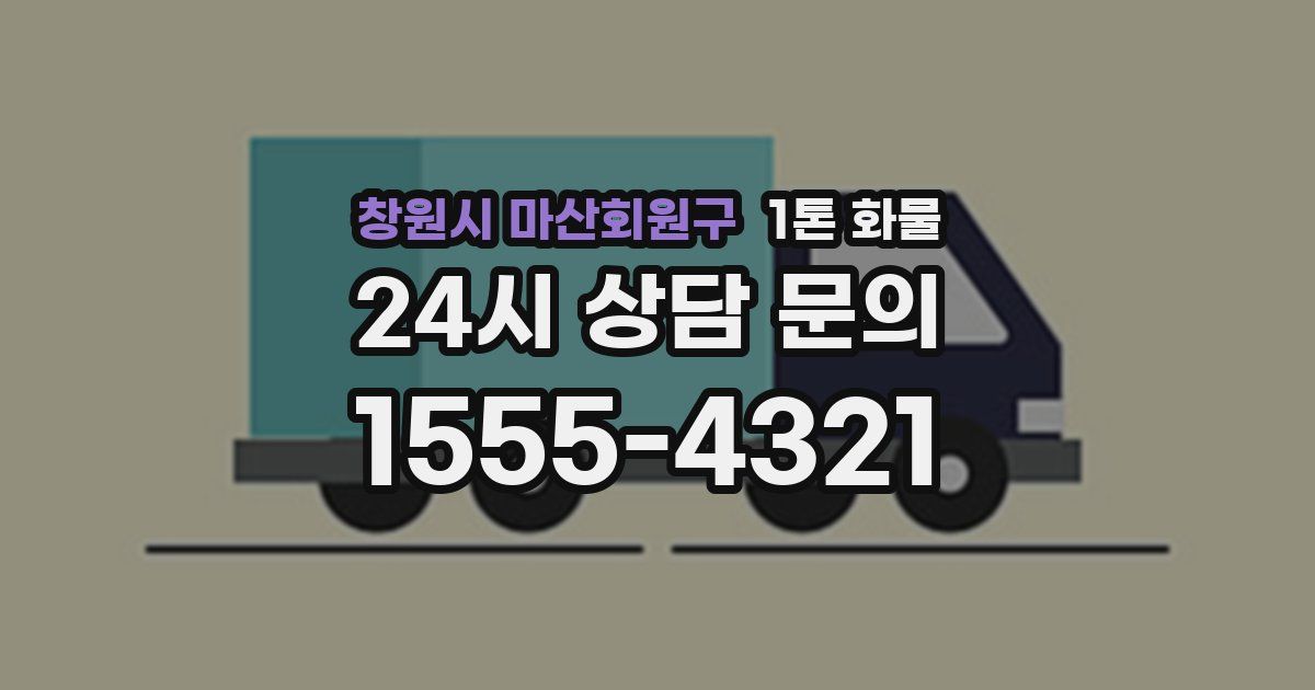 창원시 마산회원구 1톤 화물
