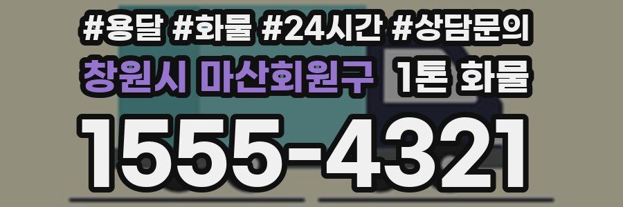 창원시 마산회원구 1톤 화물