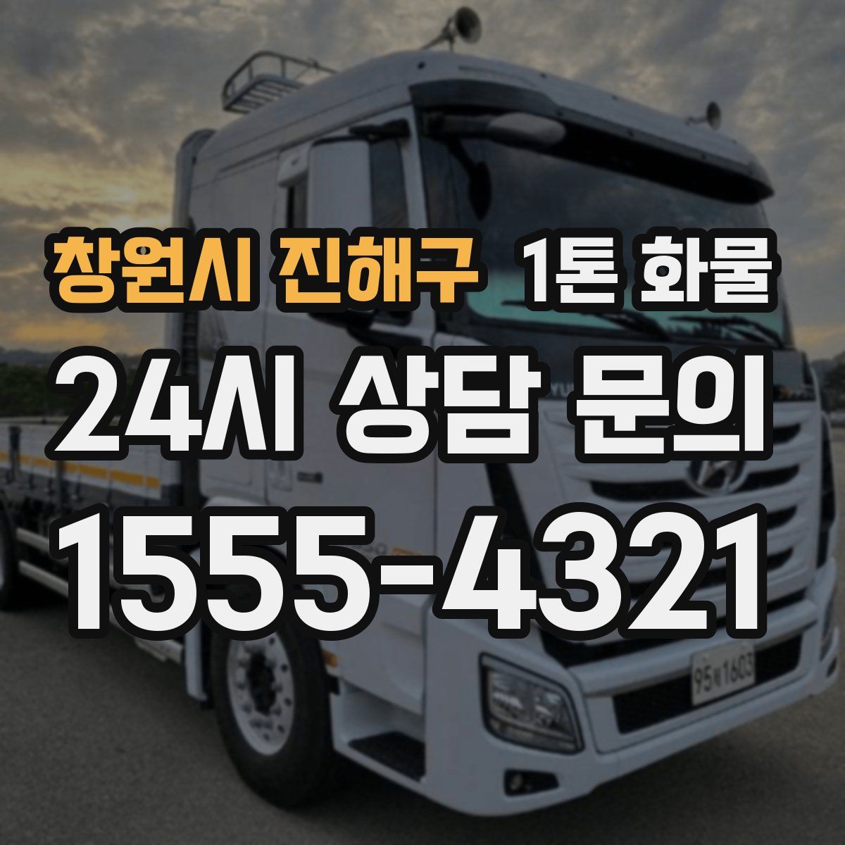 창원시 진해구 1톤 화물