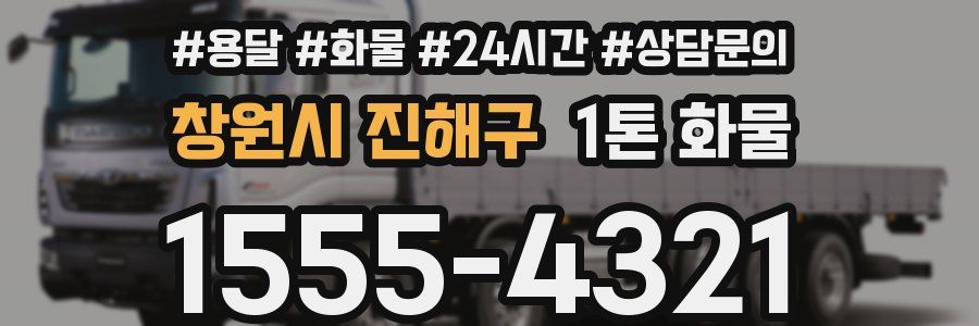 창원시 진해구 1톤 화물