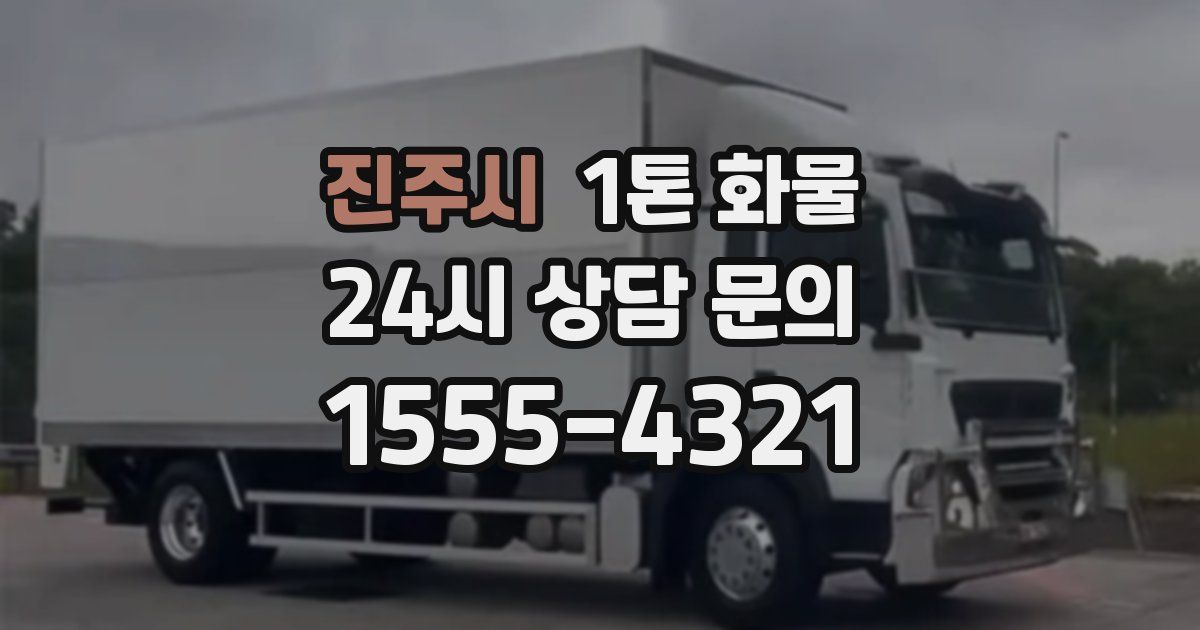 진주시 1톤 화물