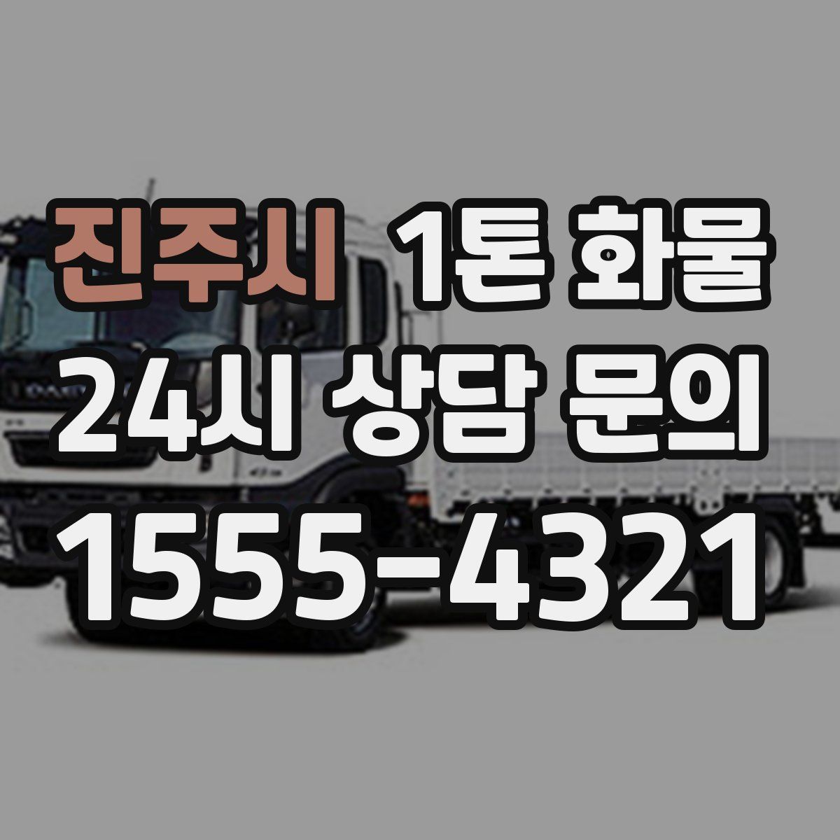 진주시 1톤 화물