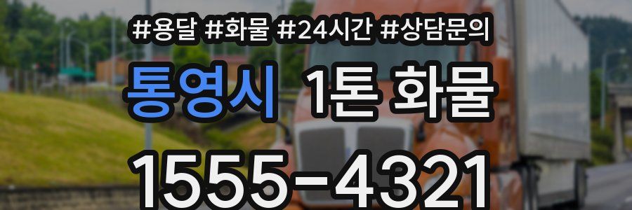 통영시 1톤 화물