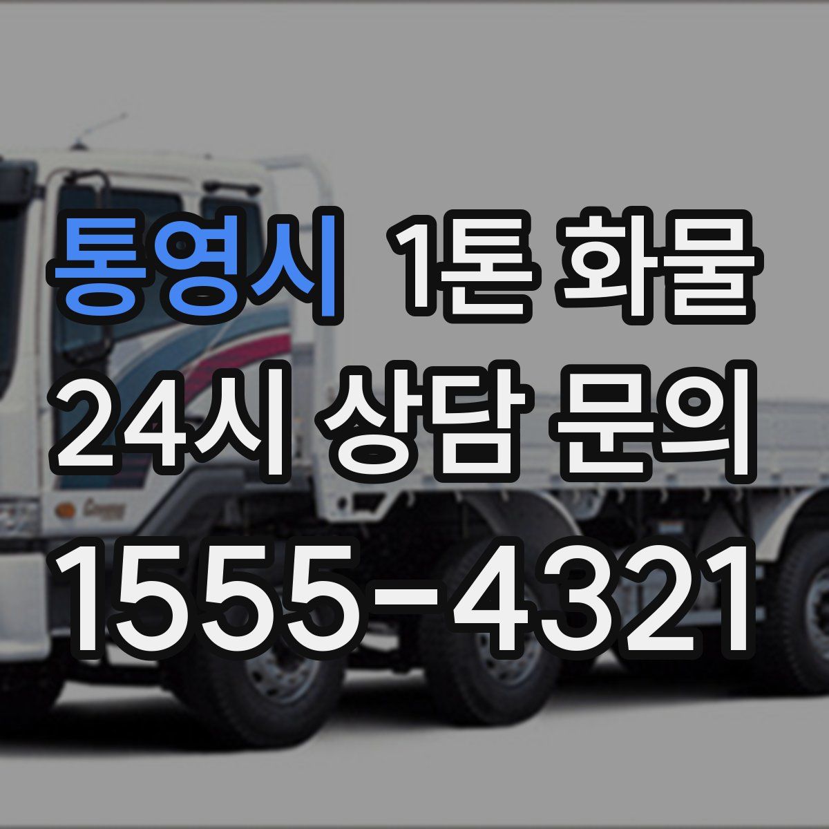 통영시 1톤 화물