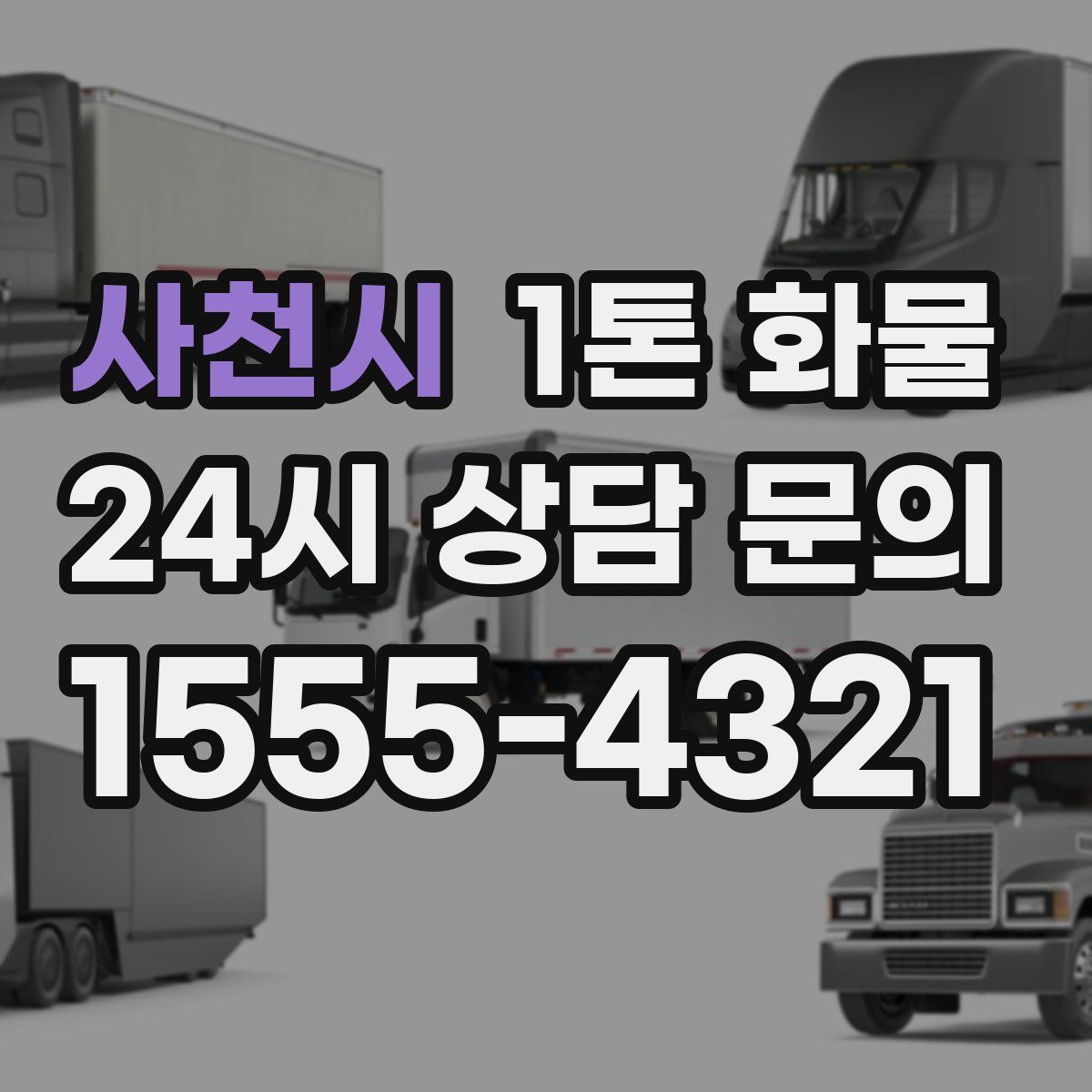 사천시 1톤 화물