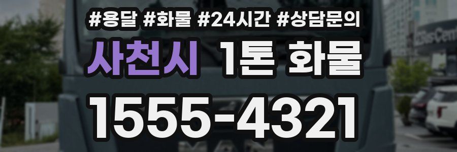 사천시 1톤 화물