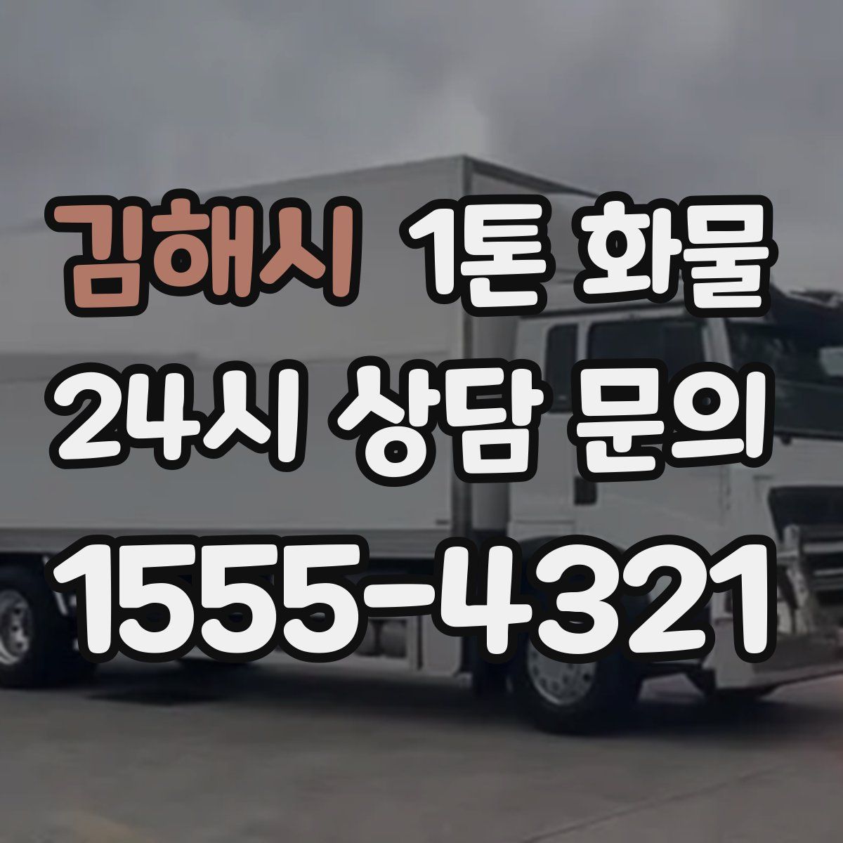 김해시 1톤 화물