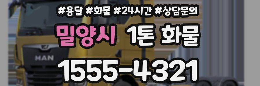 밀양시 1톤 화물