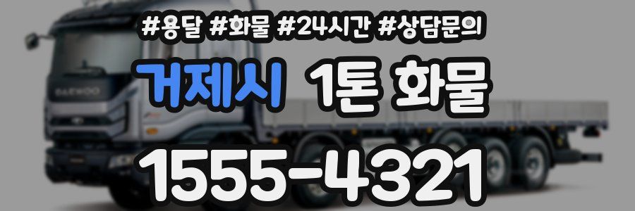 거제시 1톤 화물