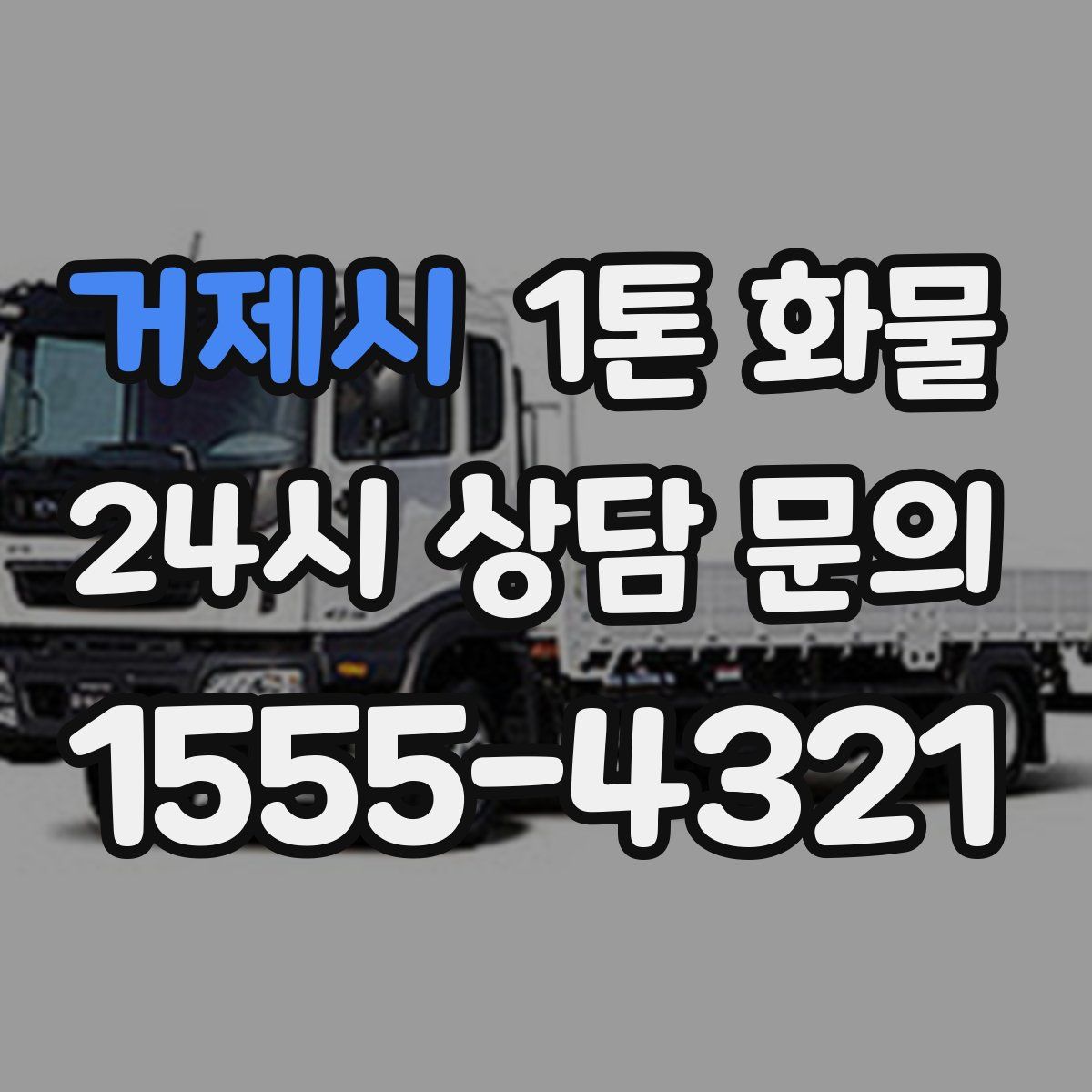 거제시 1톤 화물