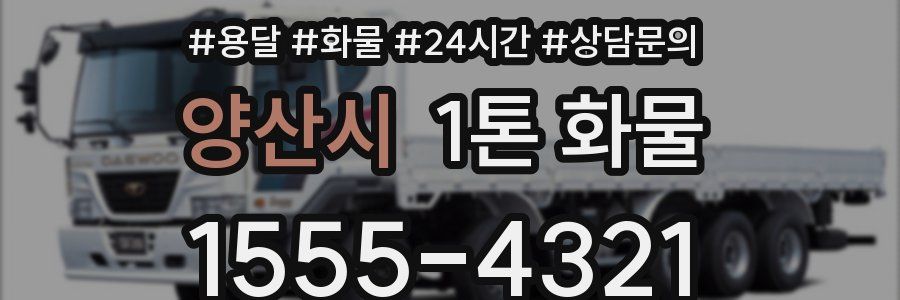 양산시 1톤 화물