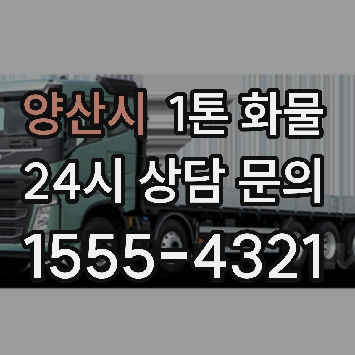 양산시 1톤 화물