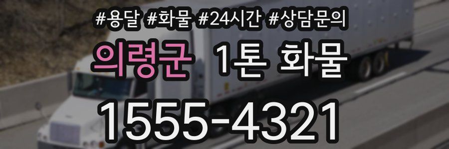 의령군 1톤 화물