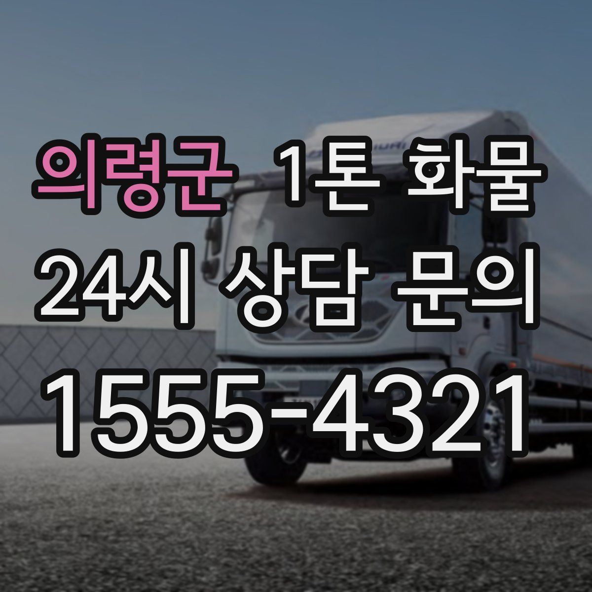의령군 1톤 화물