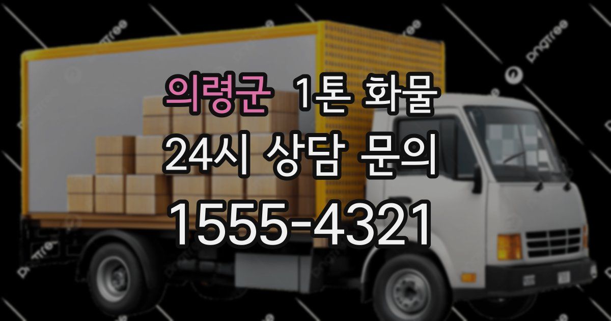 의령군 1톤 화물