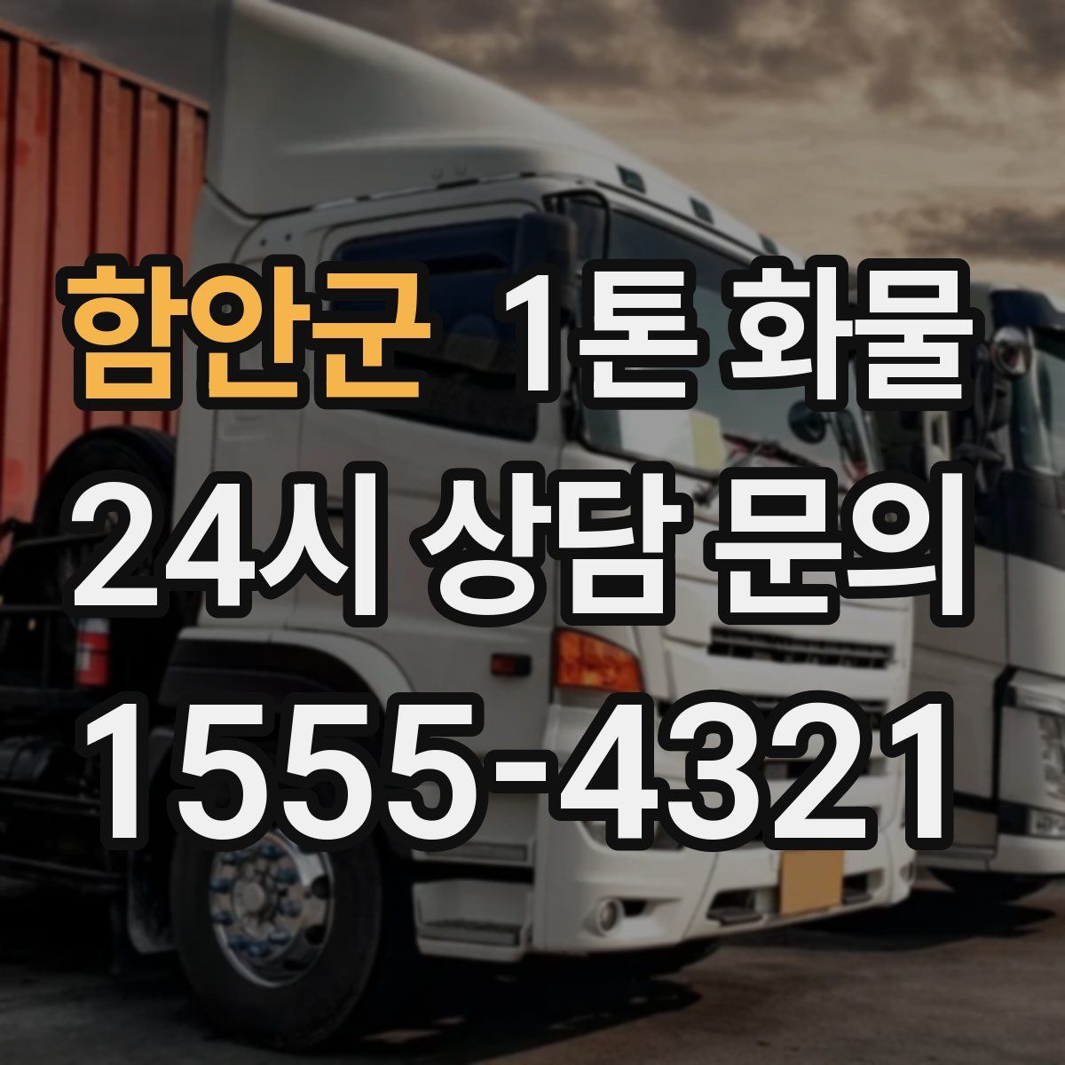 함안군 1톤 화물