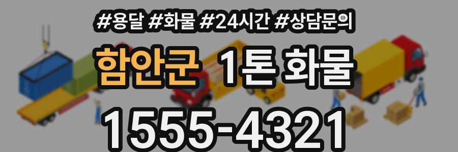 함안군 1톤 화물
