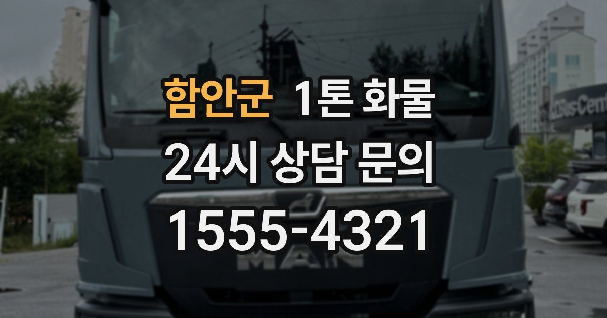 함안군 1톤 화물