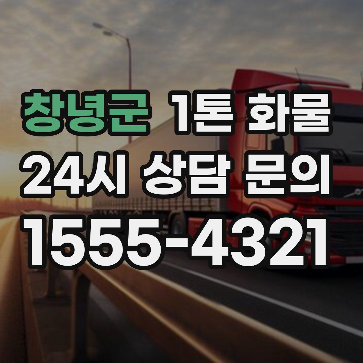 창녕군 1톤 화물