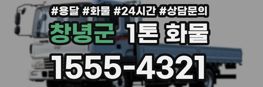 창녕군 1톤 화물