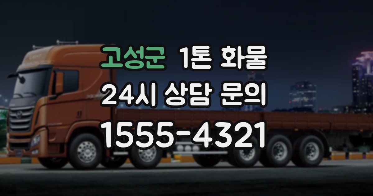 고성군 1톤 화물