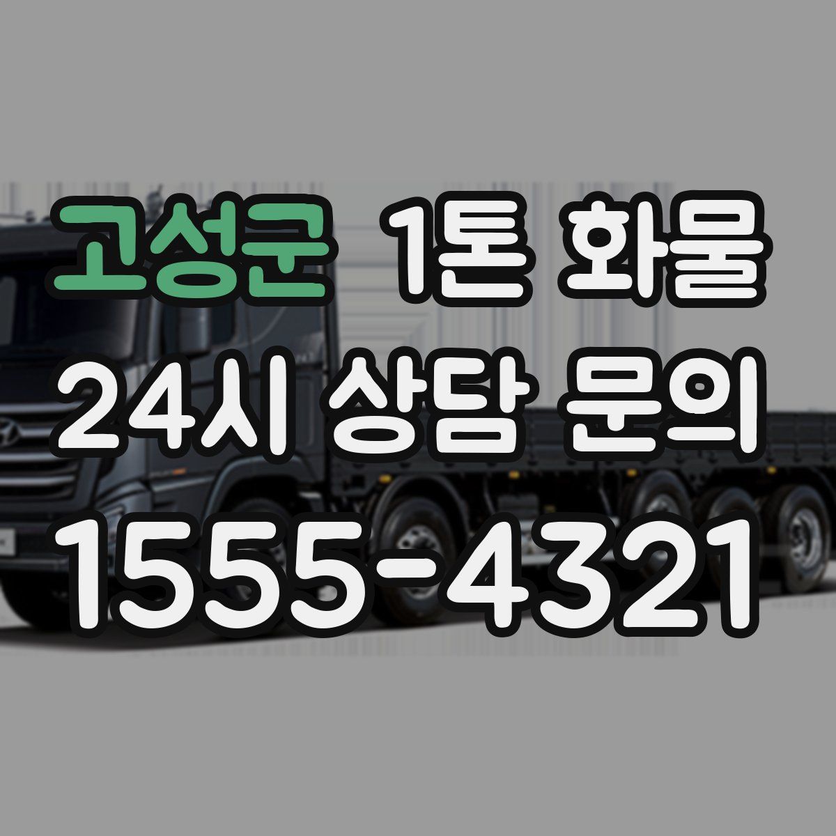 고성군 1톤 화물