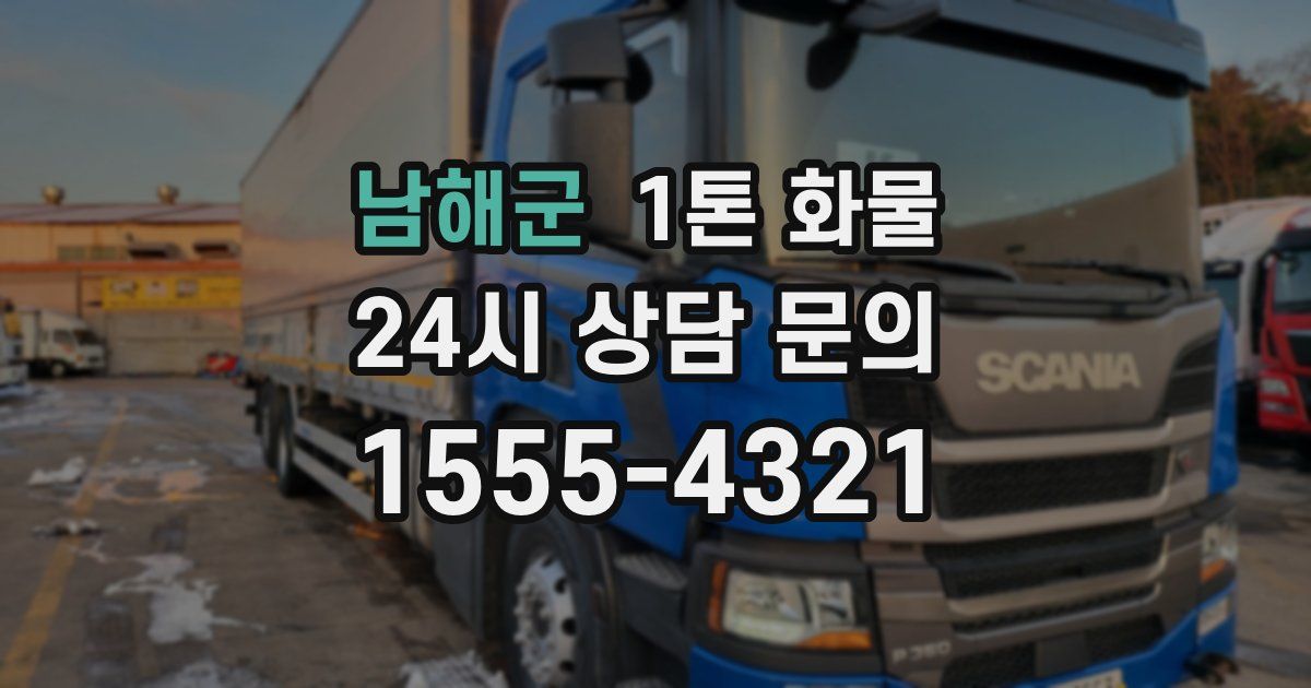 남해군 1톤 화물