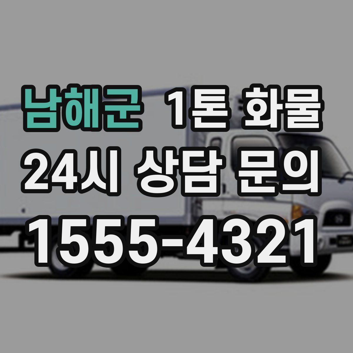 남해군 1톤 화물