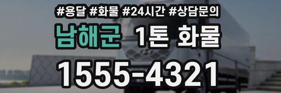 남해군 1톤 화물