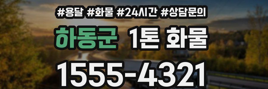 하동군 1톤 화물