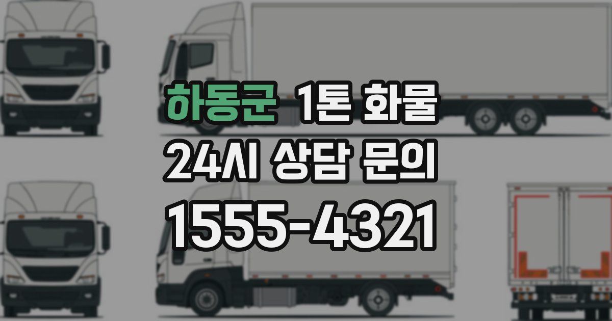 하동군 1톤 화물